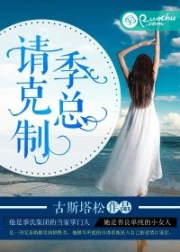 季总,请克制