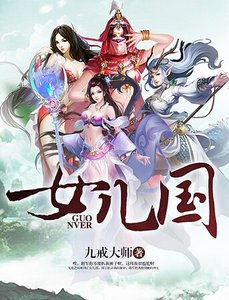 女兒國