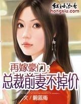 再嫁豪門:總裁前妻不掉價