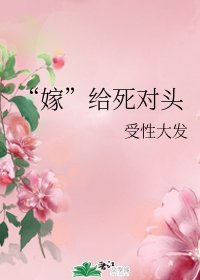 “嫁”给死对头
