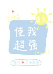 虐文使我超強