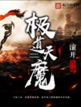 极道天魔
