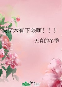 快穿木有下限啊！！！