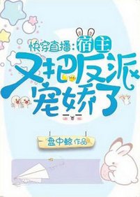 快穿直播：宿主又把反派寵嬌了