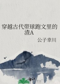 穿越古代帶球跑文裏的渣A